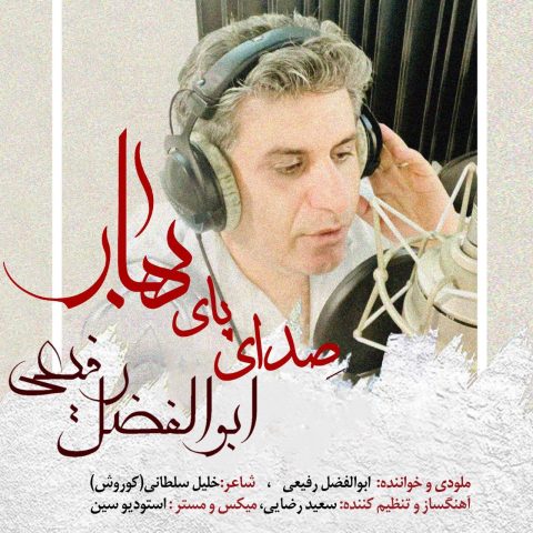 دانلود آهنگ ابوالفضل رفیعی صدای پای بهار